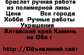 браслет ручная работа из полимерной лины › Цена ­ 450 - Все города Хобби. Ручные работы » Украшения   . Алтайский край,Камень-на-Оби г.